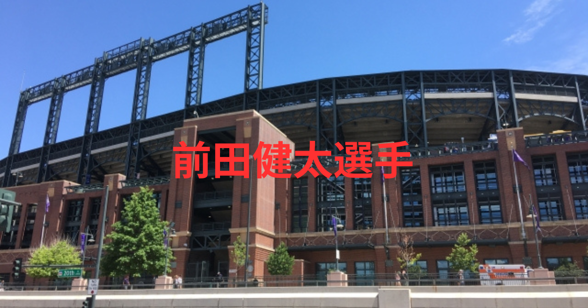 前田健太身長はサバ読み