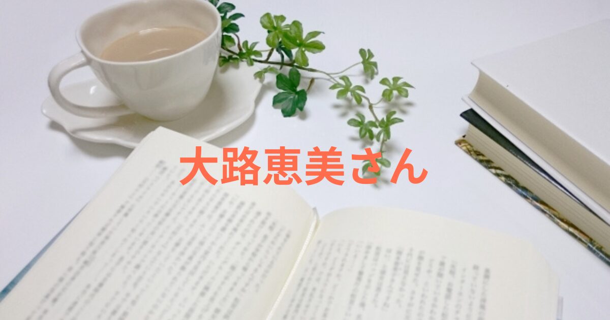 大路恵美剣客商売後に消えた？