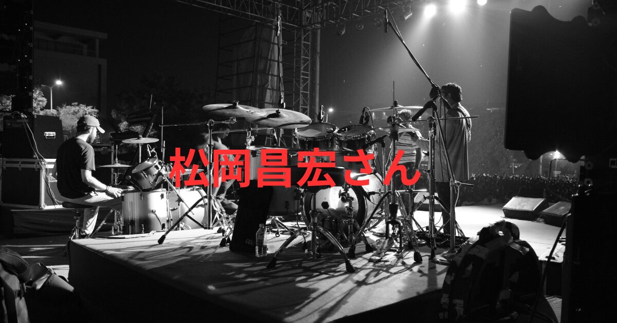 松岡昌宏父親は誰