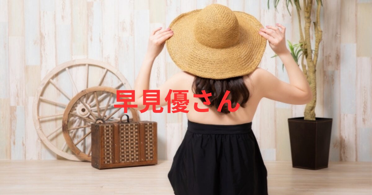 早見優両親