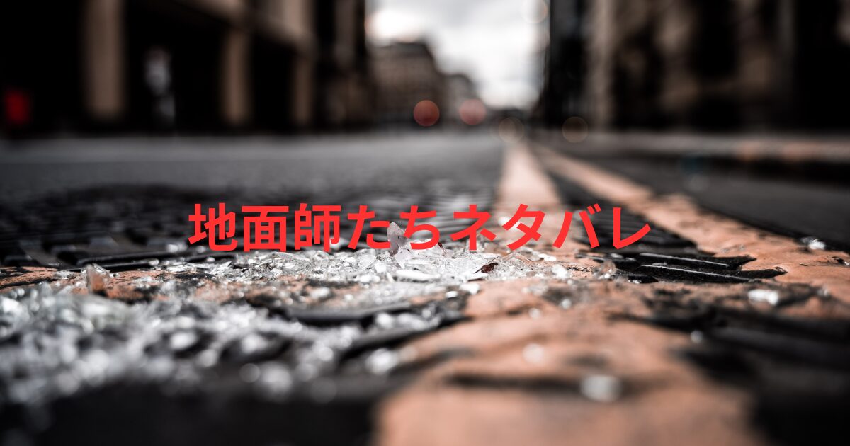 地面師たちネタバレ