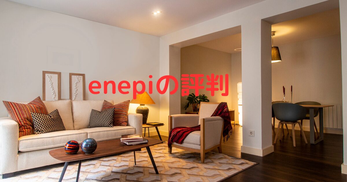 enepiの評判