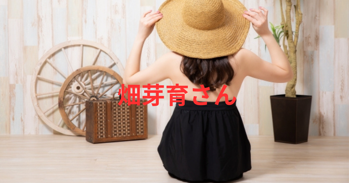 畑芽育の身長体重