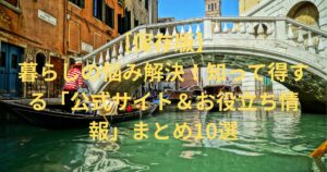 【保存版】暮らしの悩み解決！知って得する「公式サイト＆お役立ち情報」まとめ10選