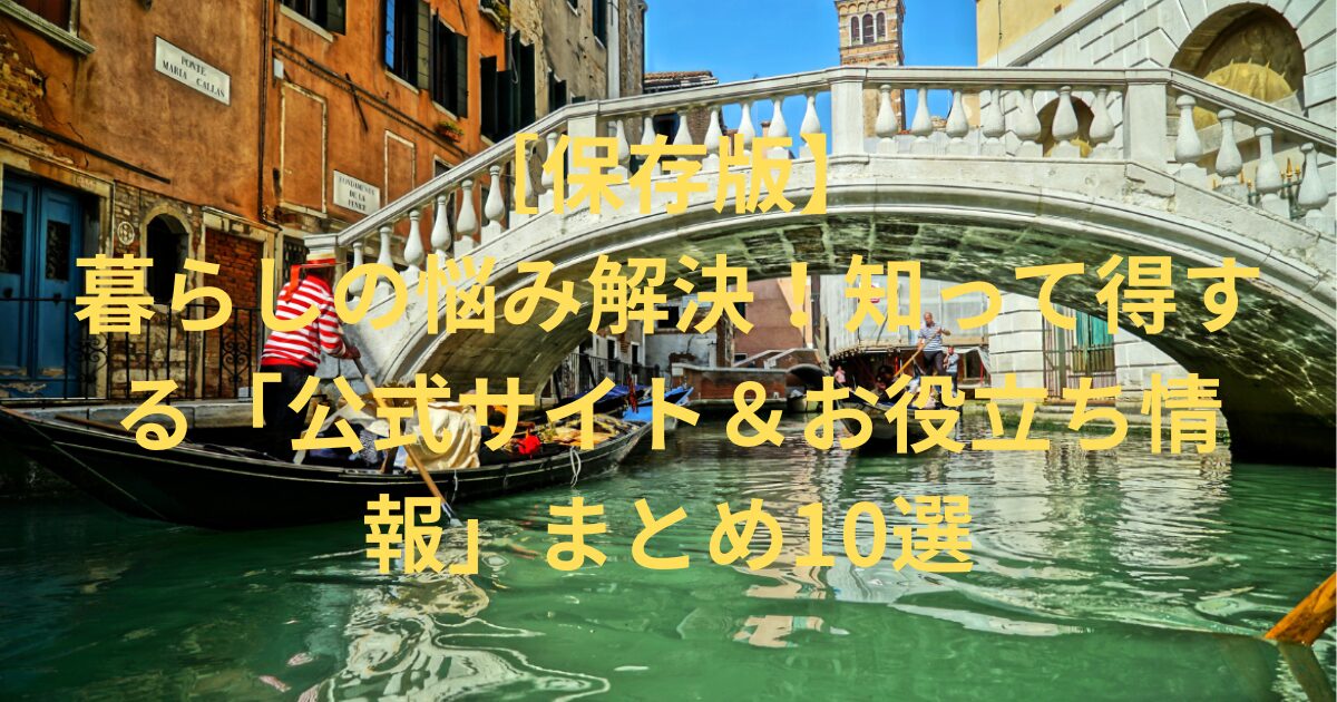【保存版】暮らしの悩み解決！知って得する「公式サイト＆お役立ち情報」まとめ10選
