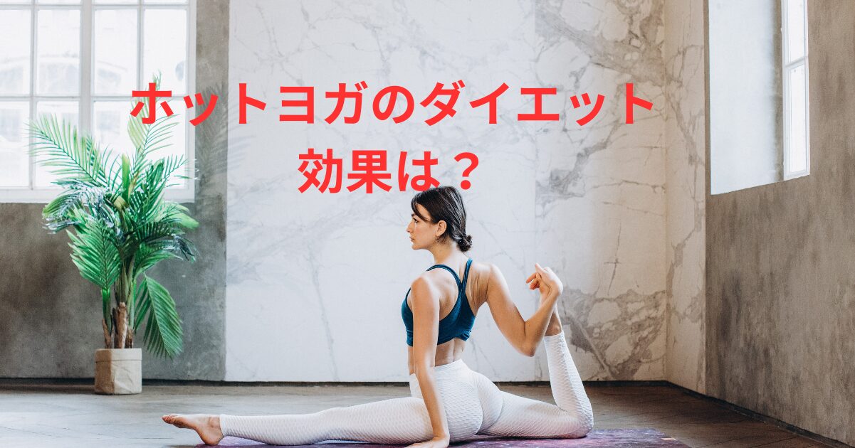 ホットヨガのダイエット効果は？ビフォーアフターと痩せるコツ
