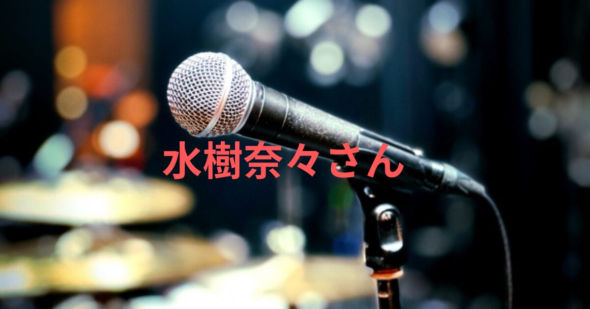 水樹奈々の若い頃から現在まで