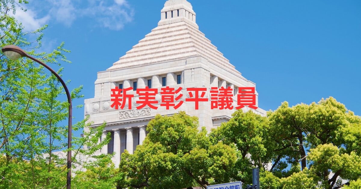 新実彰平の奥さんはどんな人