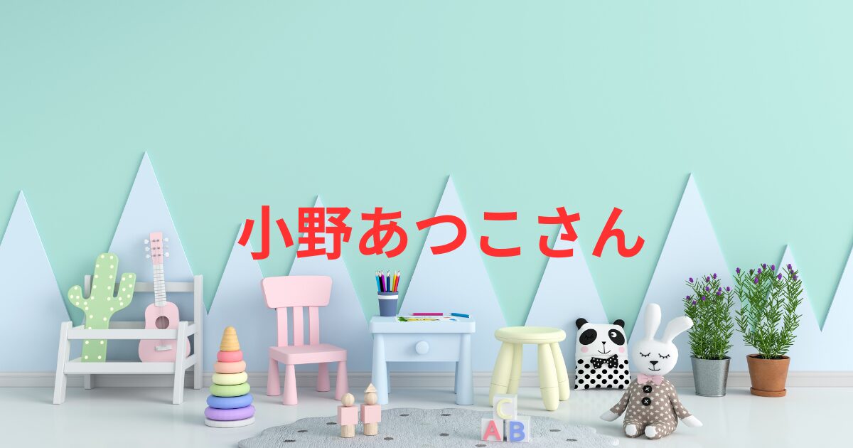 小野あつこがかわいい理由とは