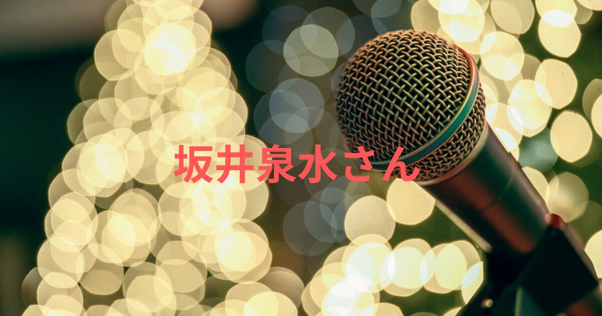 坂井泉水に旦那はいた？