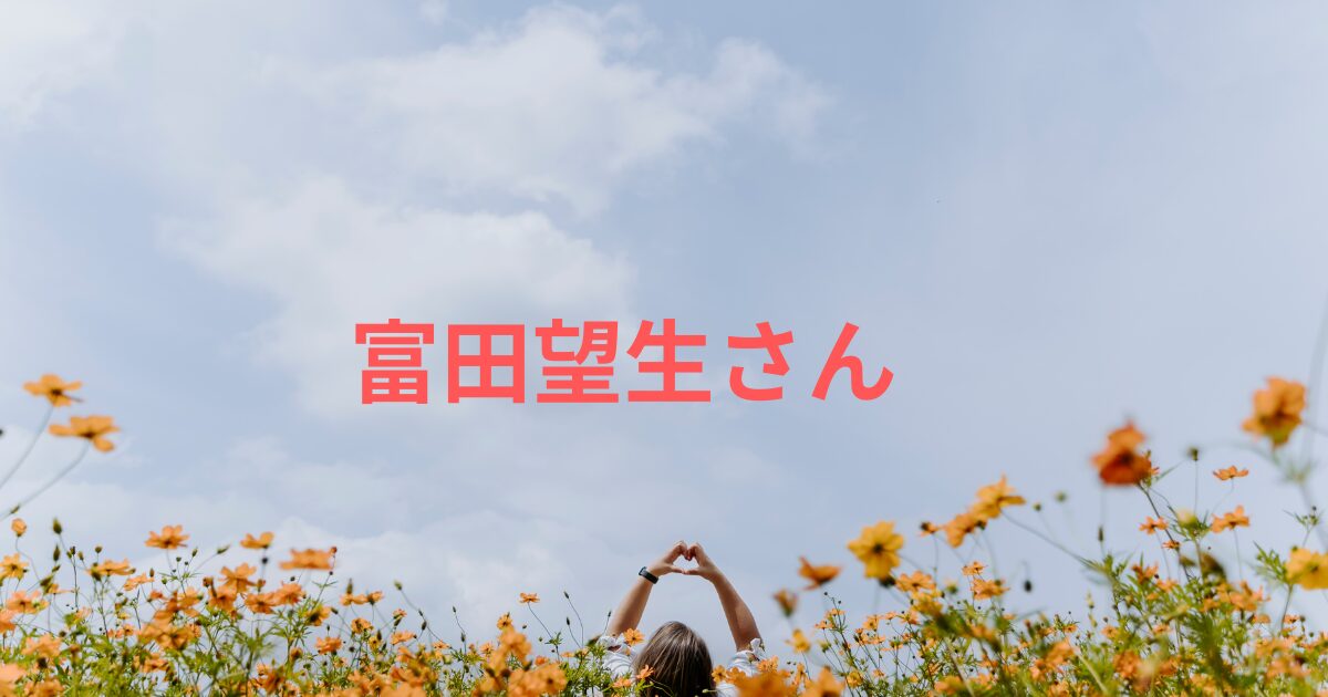 富田望生の結婚相手は誰