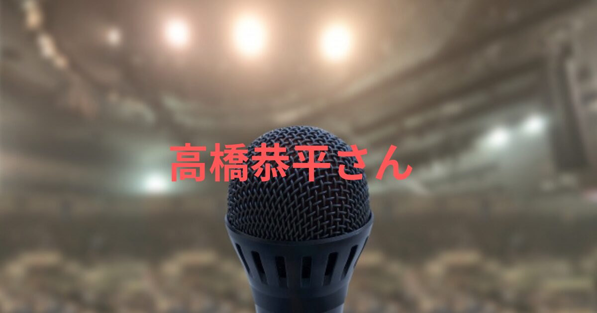 高橋恭平の昔を徹底解剖