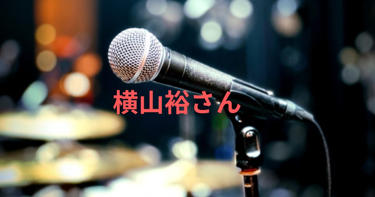 横山裕はなぜ苦労人？