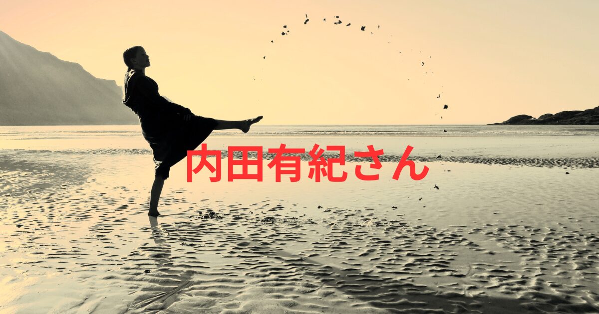内田有紀クォータ