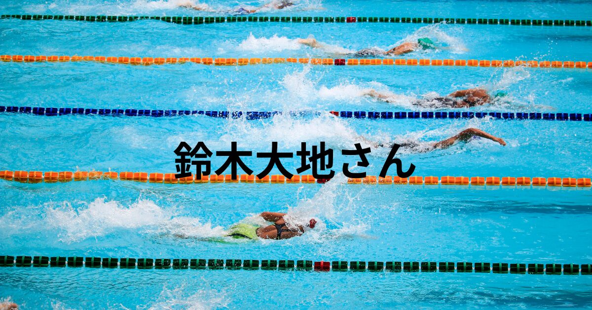 鈴木大地水泳元嫁