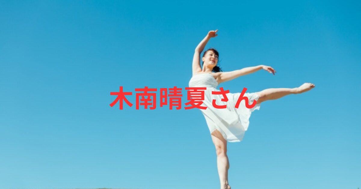 木南晴夏が炎上した理由とは