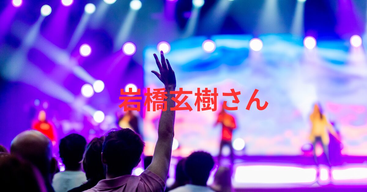 岩橋玄樹の現在の収入は？