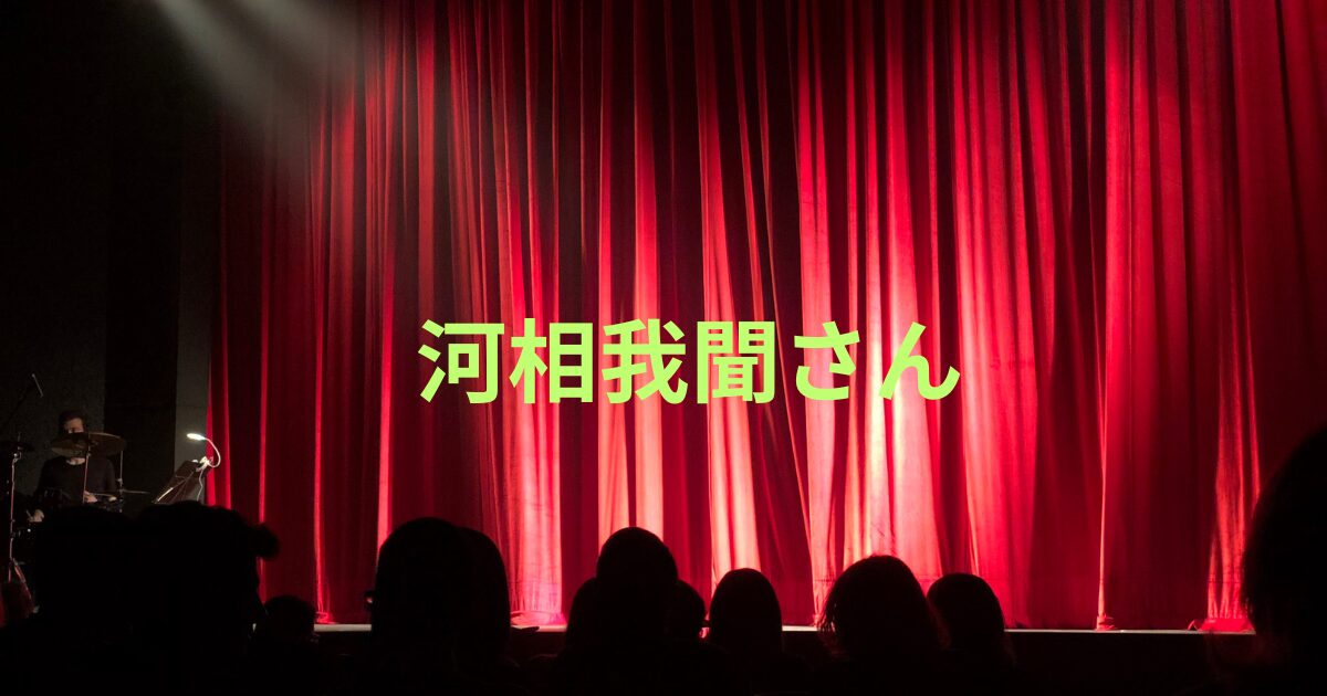 河相我聞の若い頃