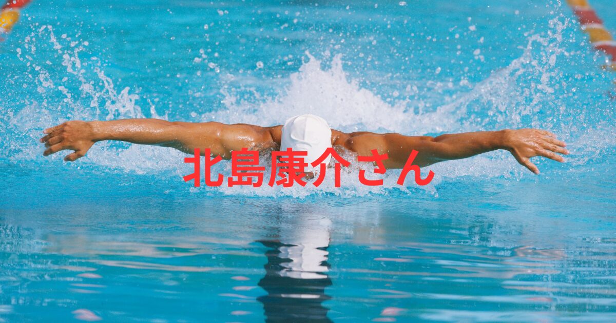 北島康介の奥さん千紗の現在