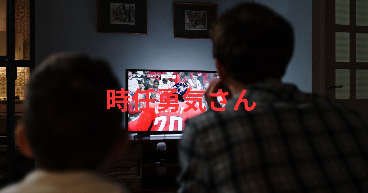 アンサンブル出演の時任勇気とは？