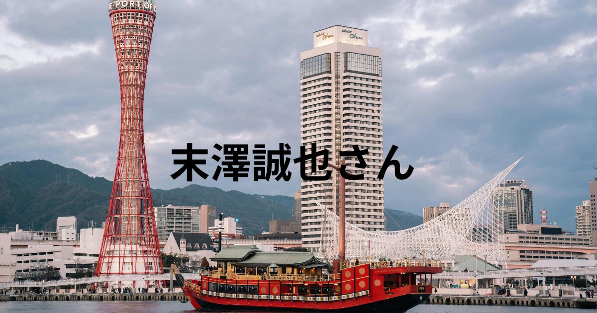 末澤誠也と本山中学校の噂