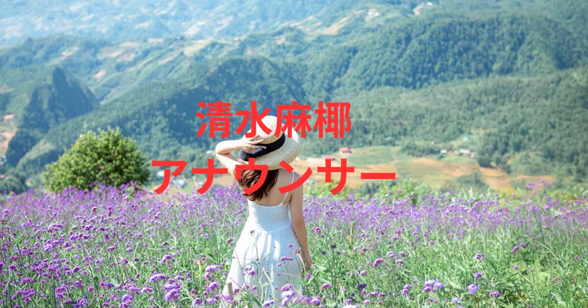 清水麻椰のサッカー歴は？