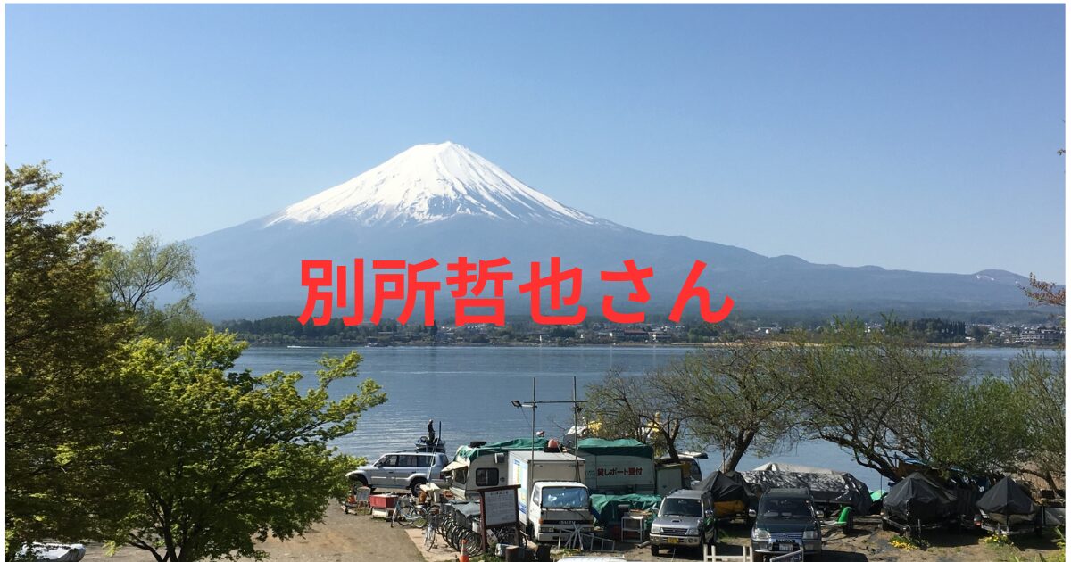 別所哲也の若い頃と今