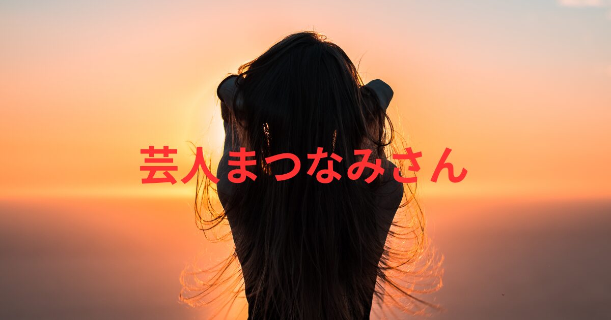 芸人まつなみの経歴が凄い