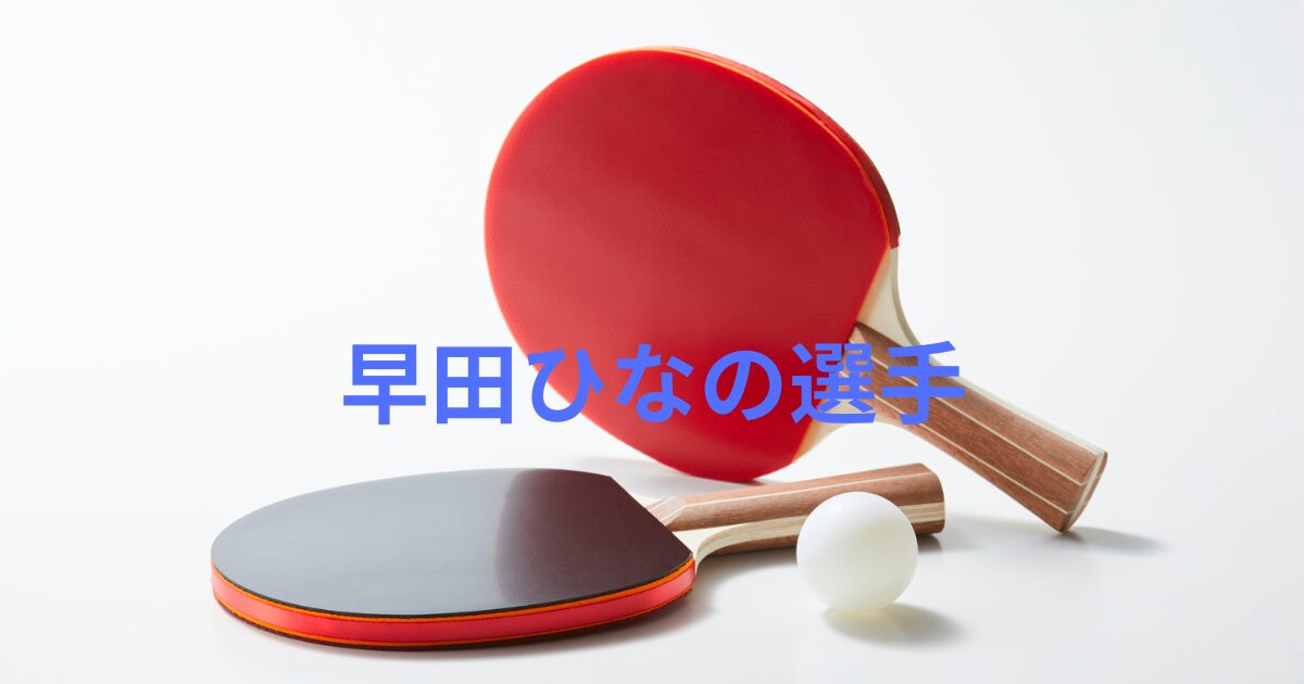 早田ひなのベンチコーチは誰