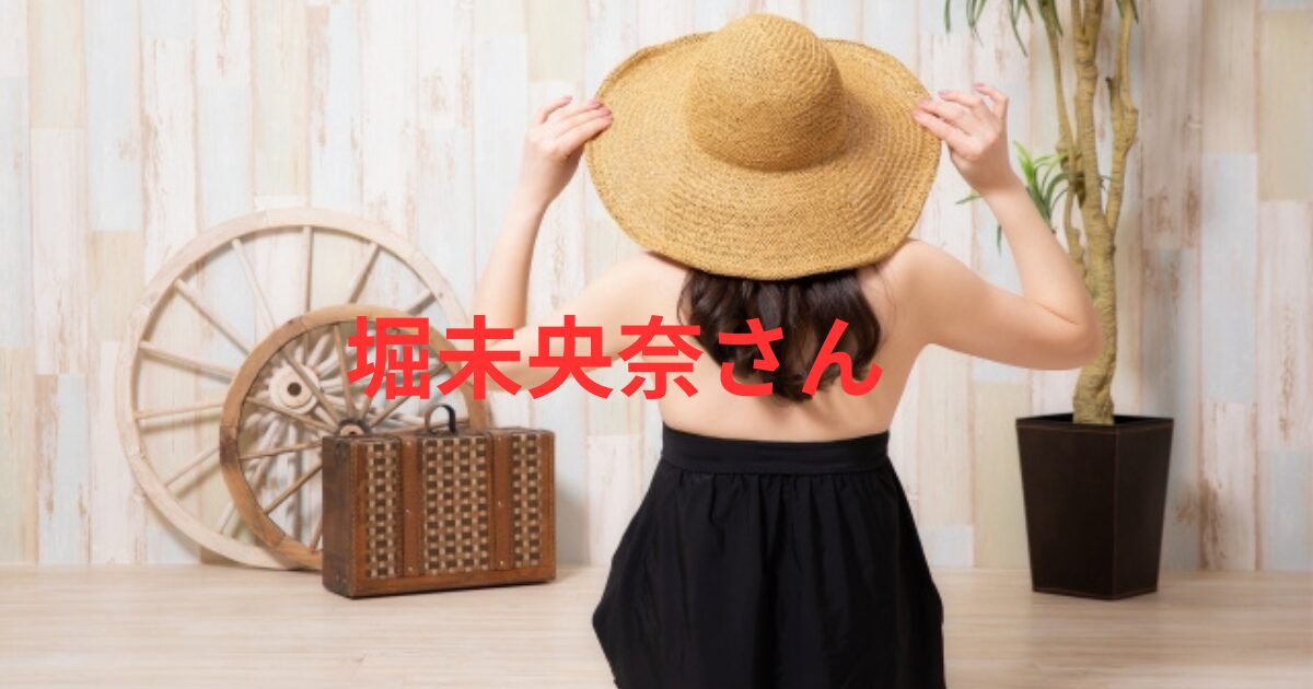 堀未央奈の初期まとめ