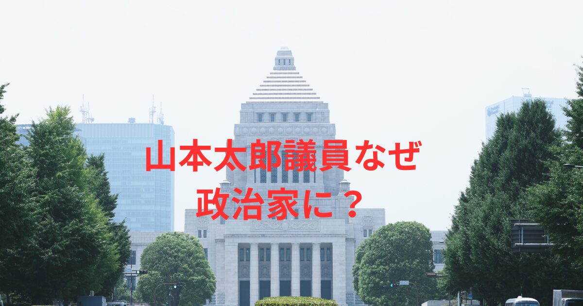 山本太郎はなぜ政治家？