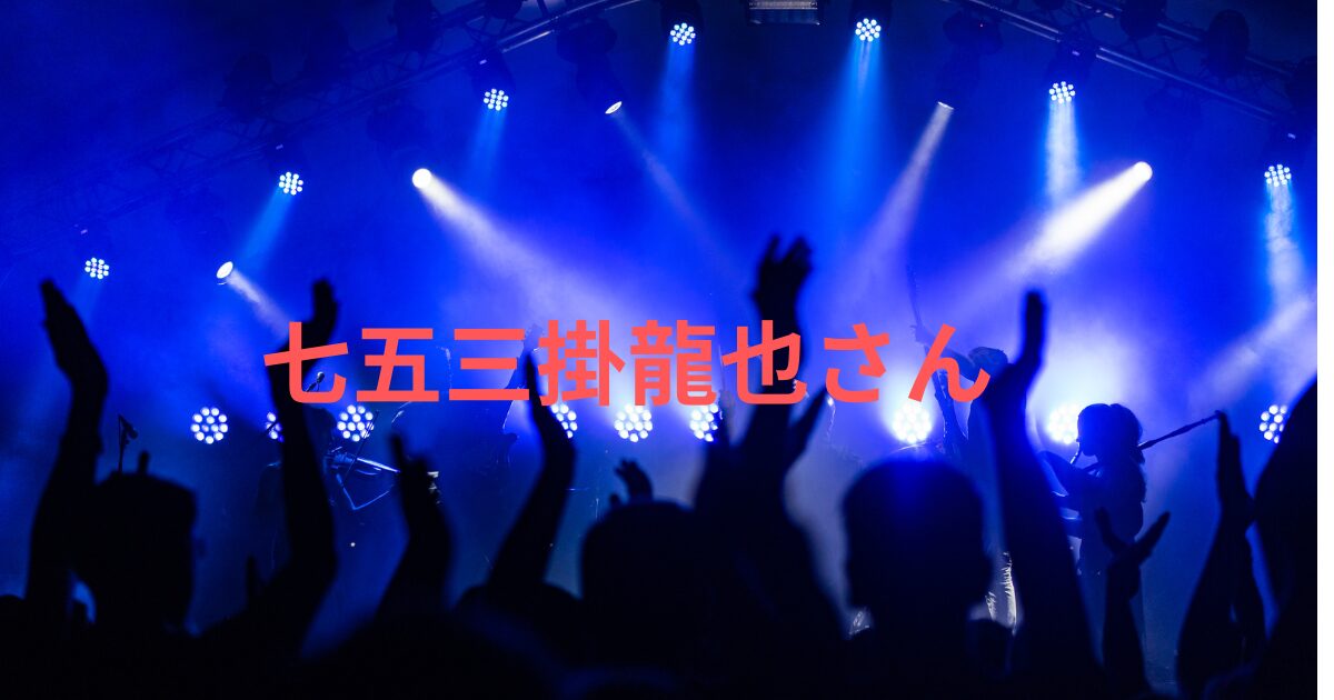 七五三掛龍也のジュニア時代