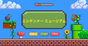 ニンテンドー ミュージアム予約の取り方は?