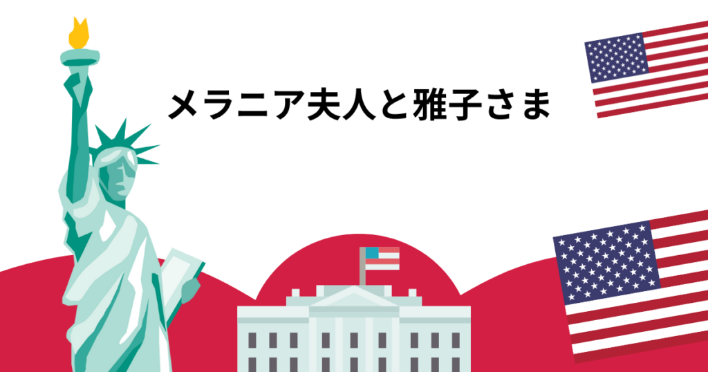 メラニア夫人と雅子さま ドイツ語での会話が話題に