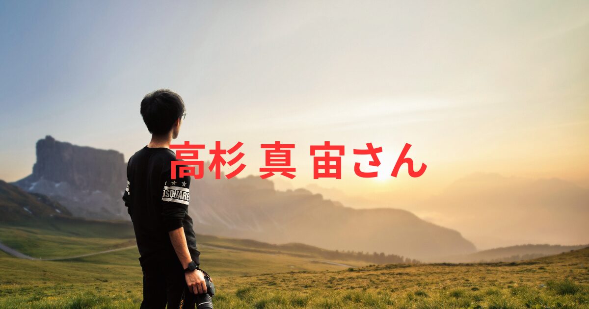 高杉真宙の弟は九産大？