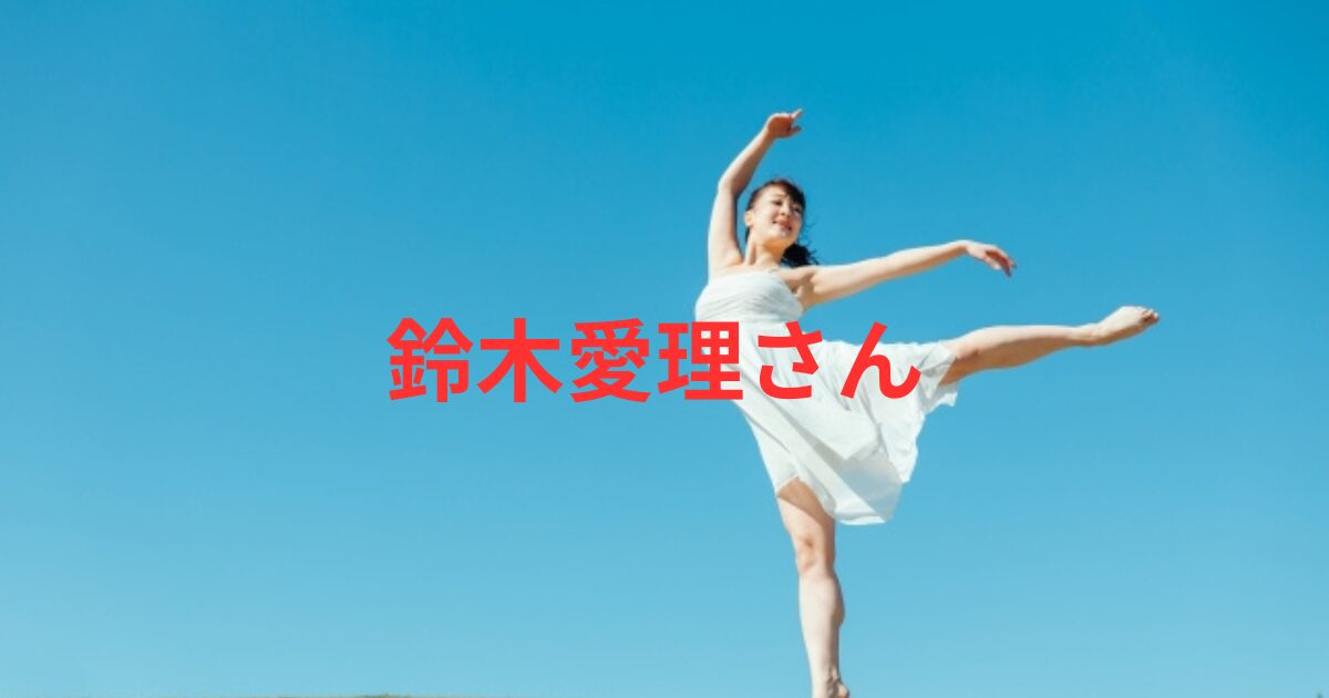 鈴木愛理デビュー当時の伝説