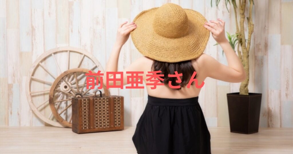 前田 亜季、若い 頃 の活躍と現在の恋愛事情を徹底解説