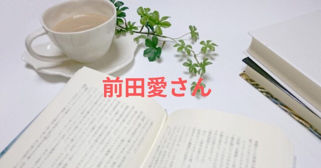 「前田愛は頭いい」は本当？