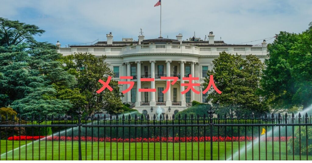 メラニア夫人経歴まとめ。賢い素顔と家族構成