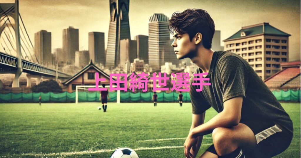 上田綺世の後ろ姿と奥さんとの生活