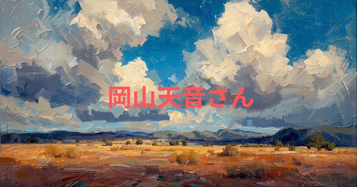 岡山天音の絵の才能とは？