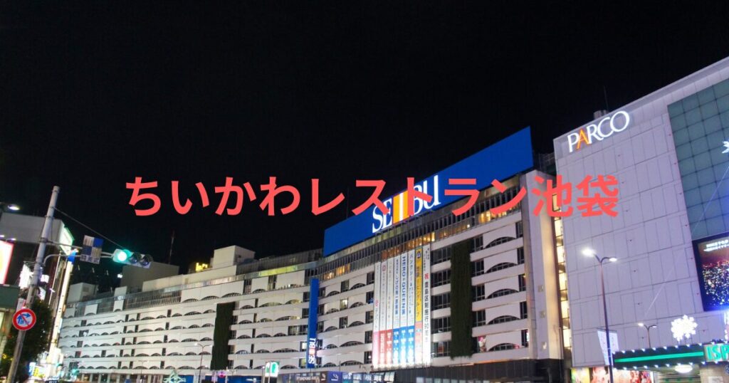 2025年ちいかわレストラン池袋 予約・場所・メニュー