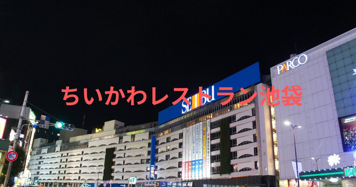 2025年ちいかわレストラン池袋 予約・場所・メニュー