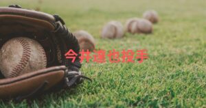 今井達也と嫁ちぴろんの結婚情報まとめ