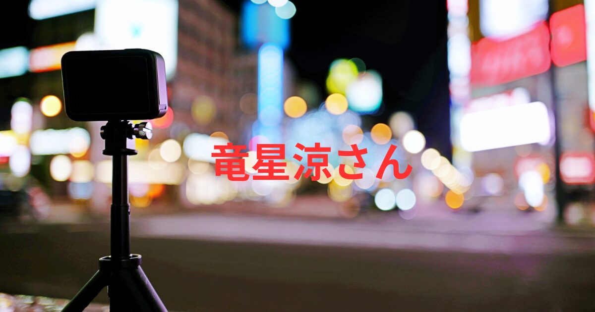 竜星涼の若い頃と現在。