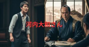 河内大和の若い頃は?