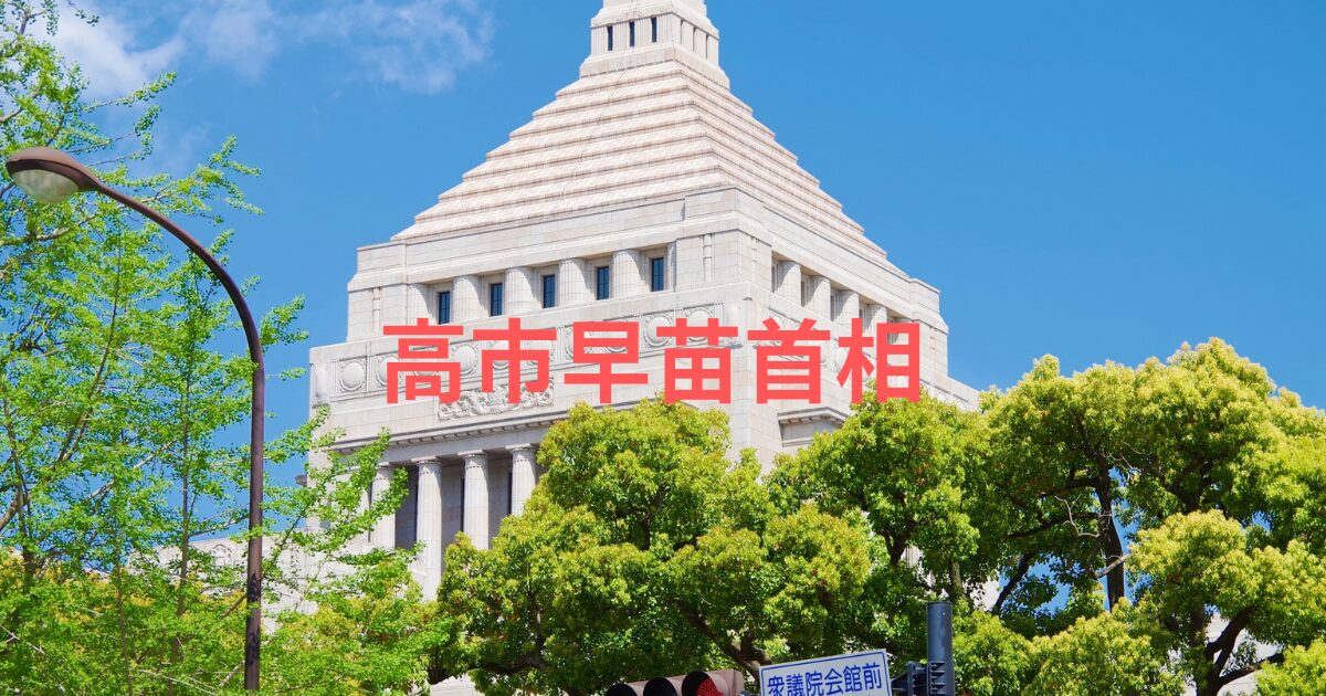 高 市 早苗 に 投票 した 議員 リスト