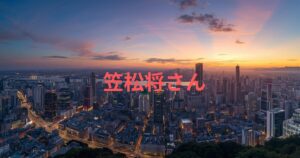 笠松将に妻はいる？結婚の噂と彼女の真相、素顔まとめ