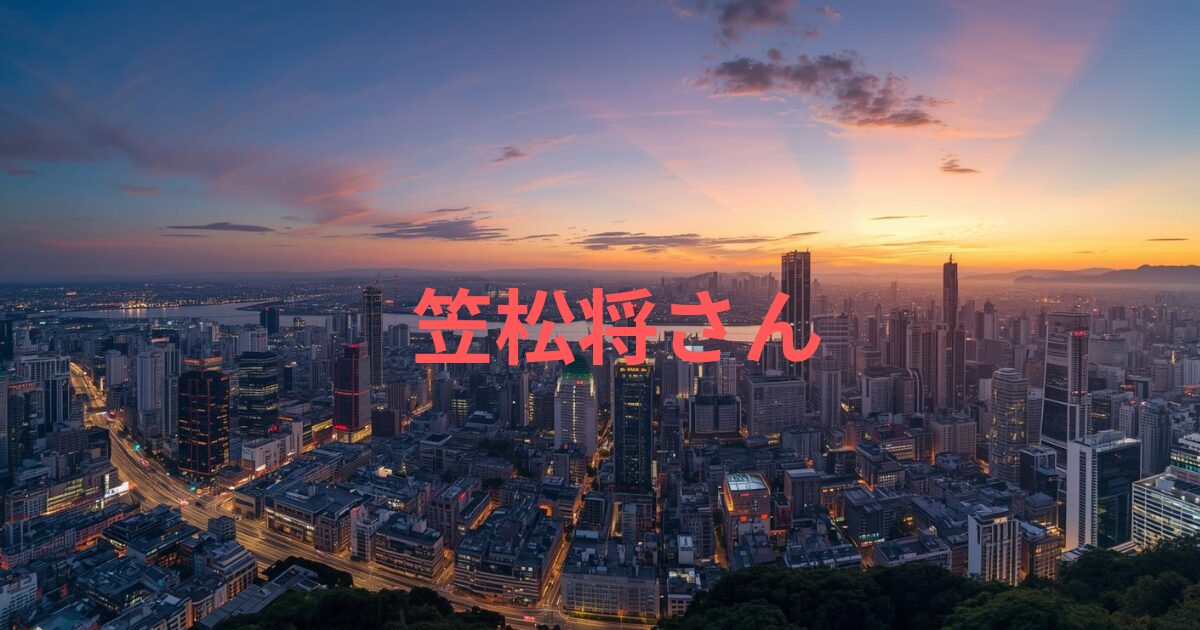 笠松将に妻はいる?結婚の噂と彼女の真相、素顔まとめ