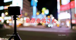 テレビ番組出演が続く新原泰佑のプロフィールと経歴